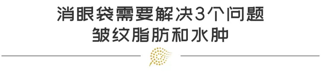 消眼袋需要解决3个问题？健康可爱，没有眼袋能实现吗？